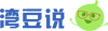 湾豆说.png